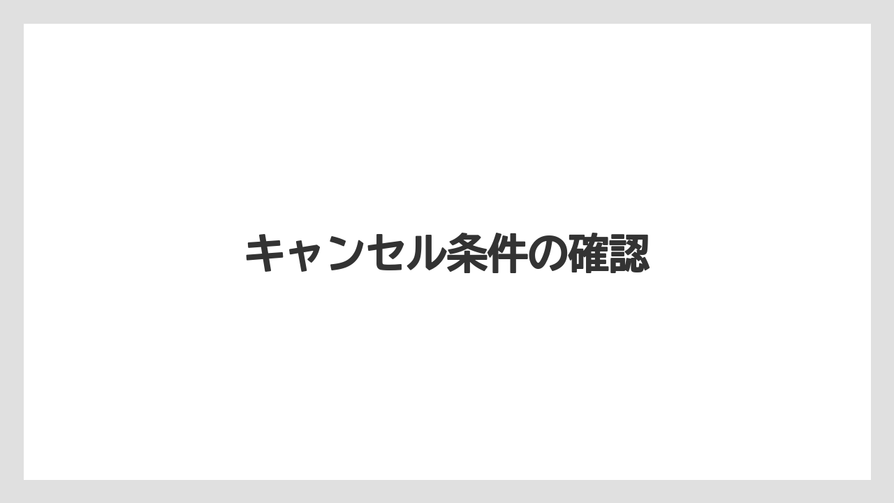 キャンセル条件の確認