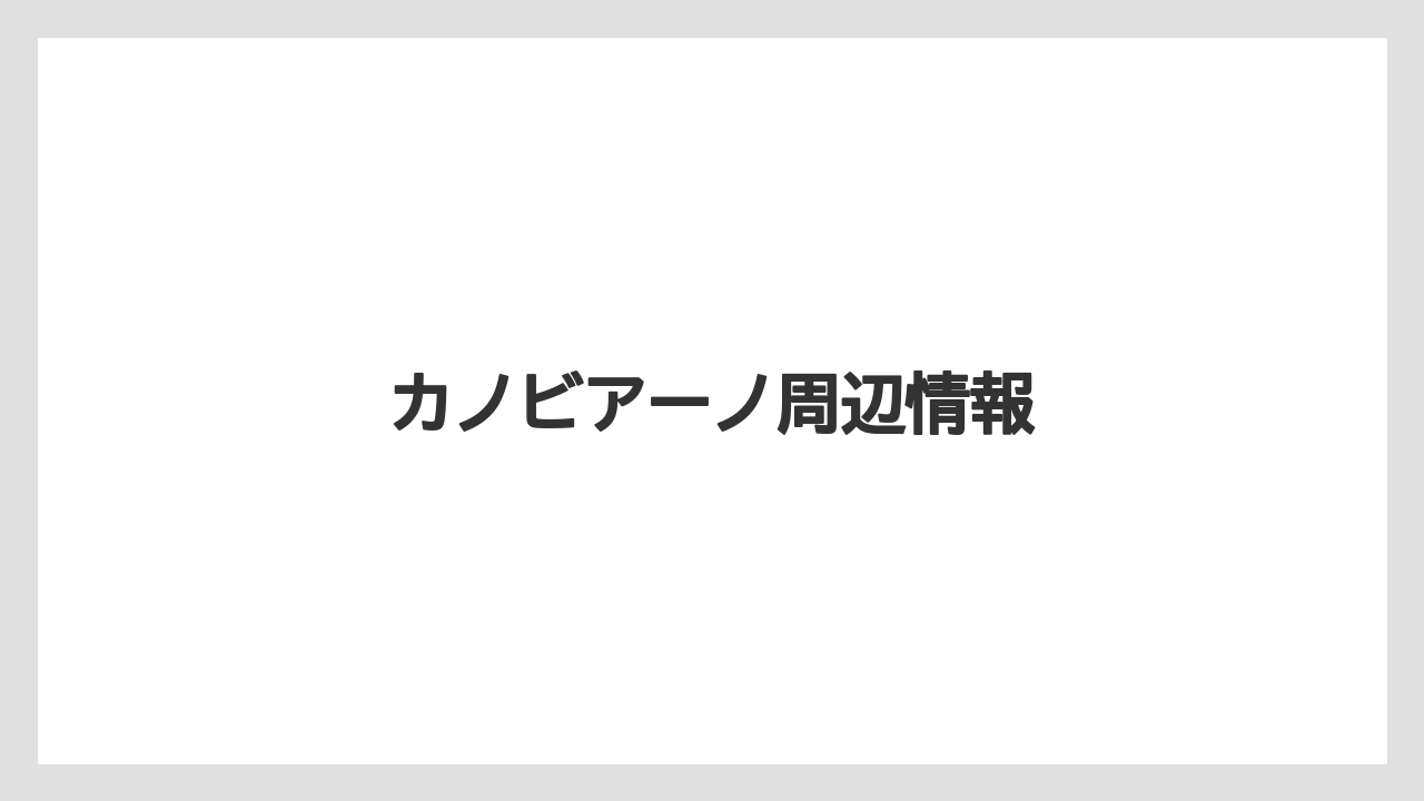 カノビアーノ周辺情報