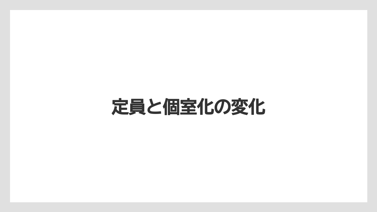 定員と個室化の変化