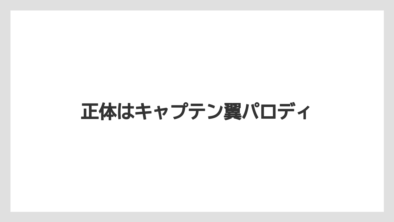 正体はキャプテン翼パロディ