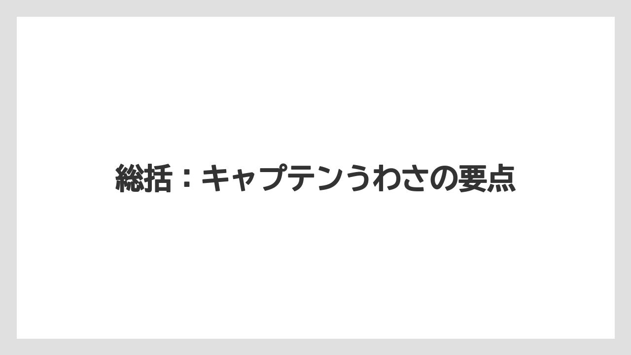 総括：キャプテンうわさの要点
