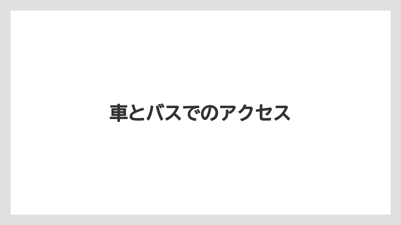 車とバスでのアクセス