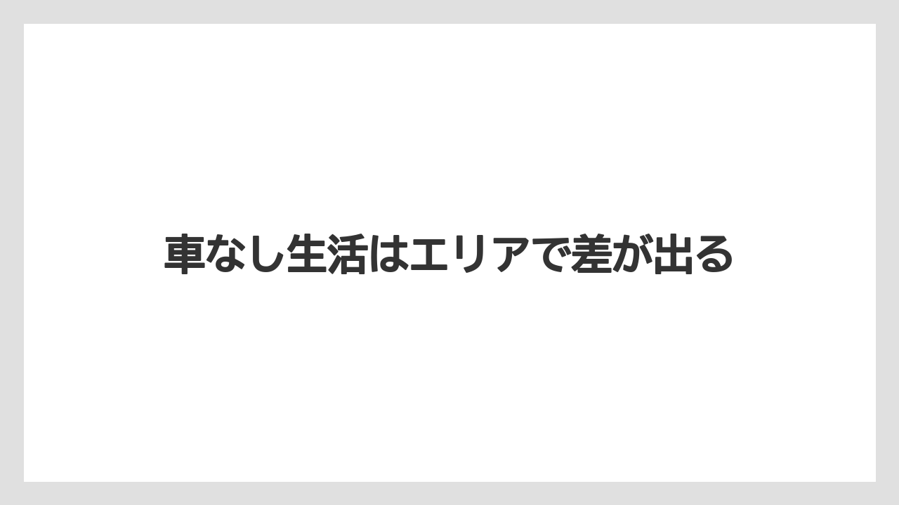 車なし生活はエリアで差が出る