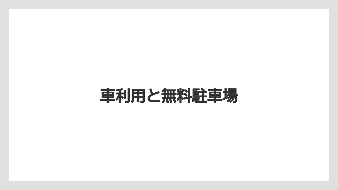 車利用と無料駐車場