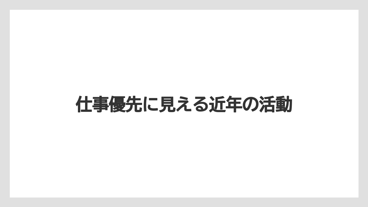 仕事優先に見える近年の活動