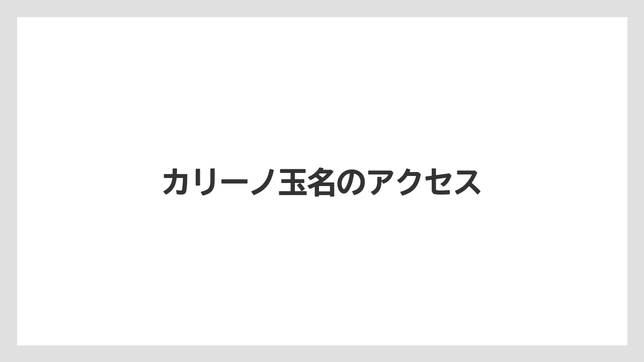 カリーノ玉名のアクセス