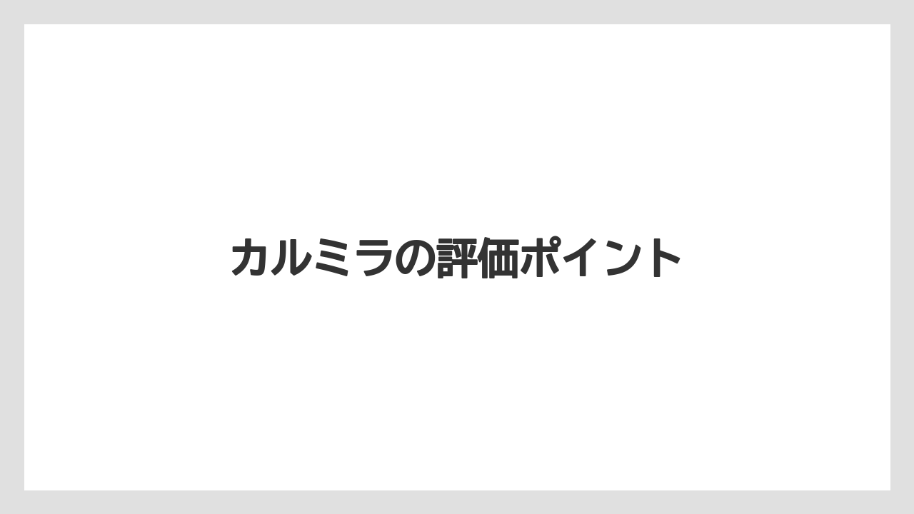 カルミラの評価ポイント