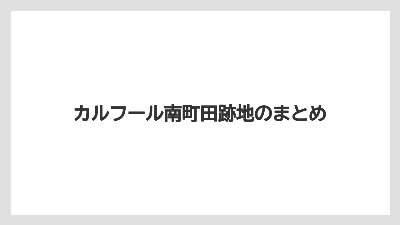 カルフール南町田跡地のまとめ