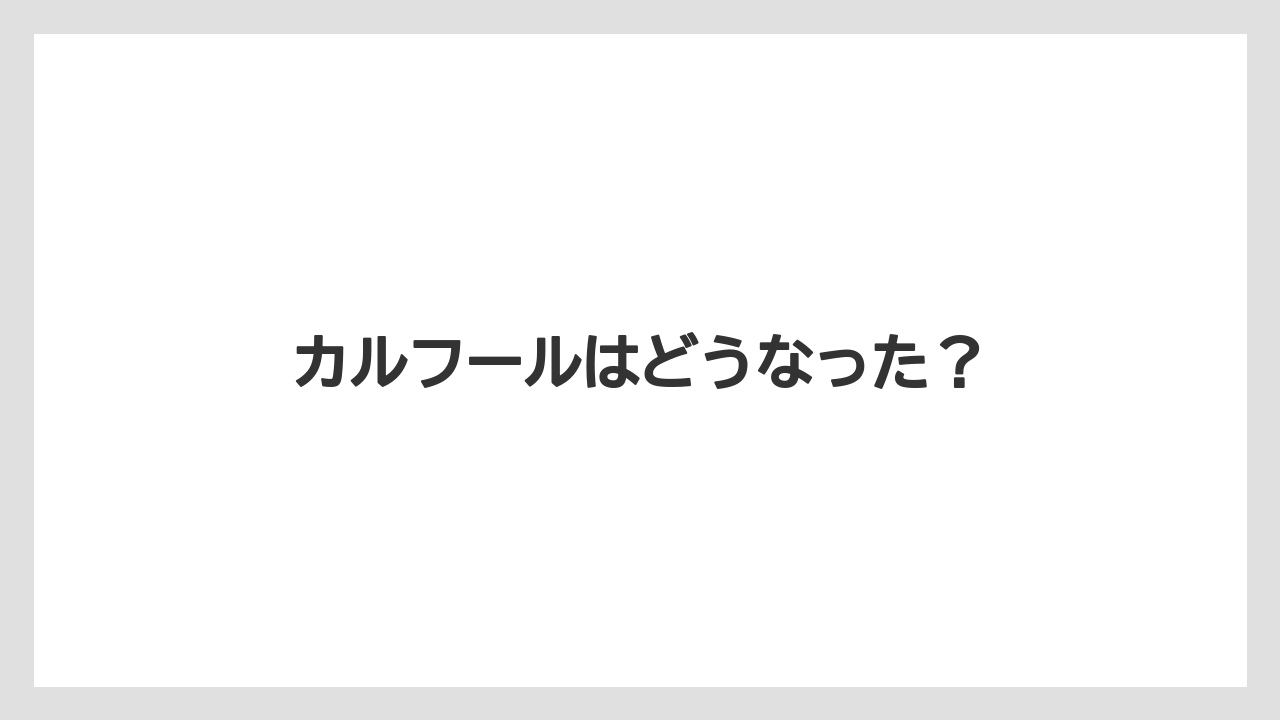 カルフールはどうなった？