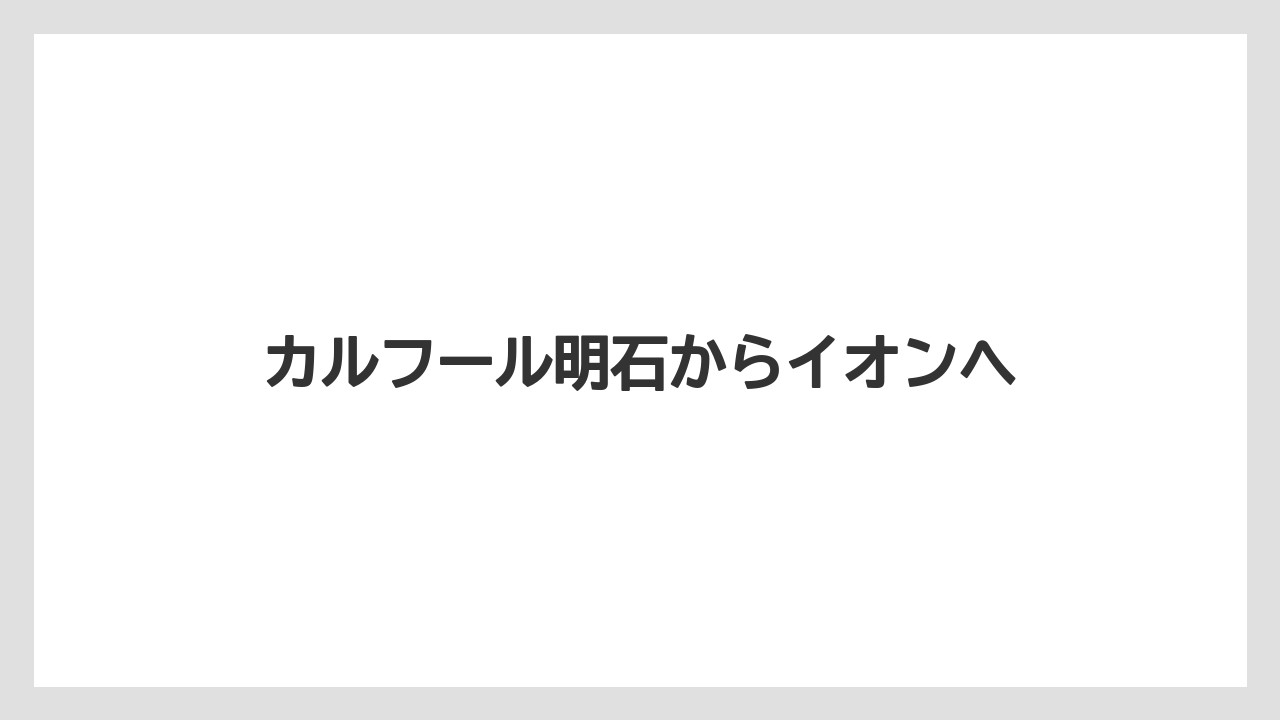 カルフール明石からイオンへ