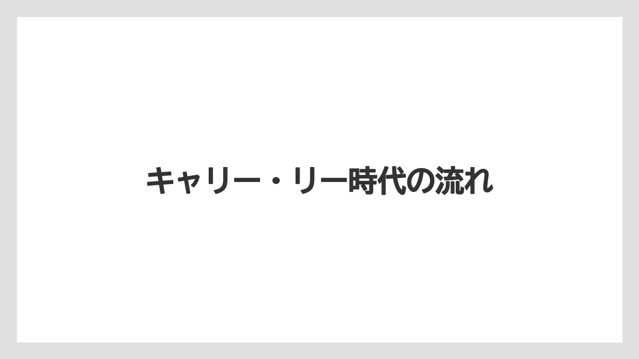 キャリー・リー時代の流れ