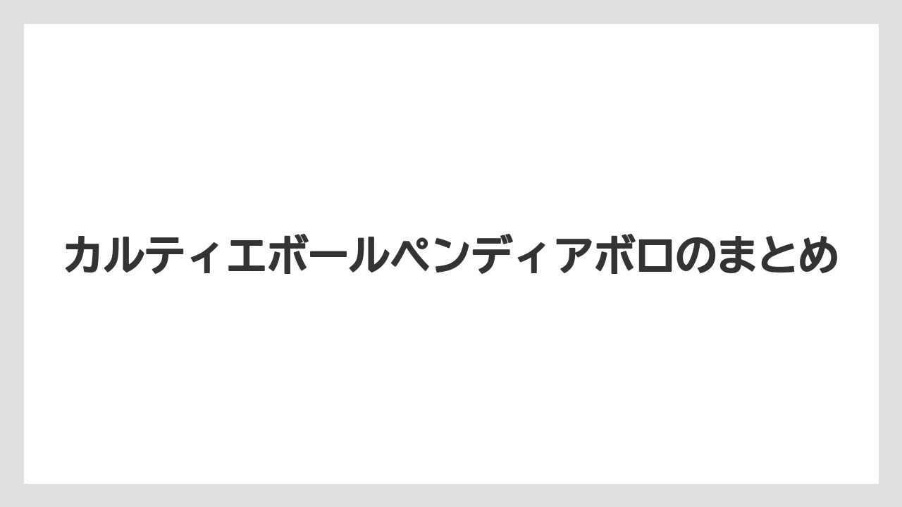 カルティエボールペンディアボロのまとめ