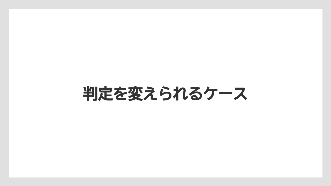 判定を変えられるケース