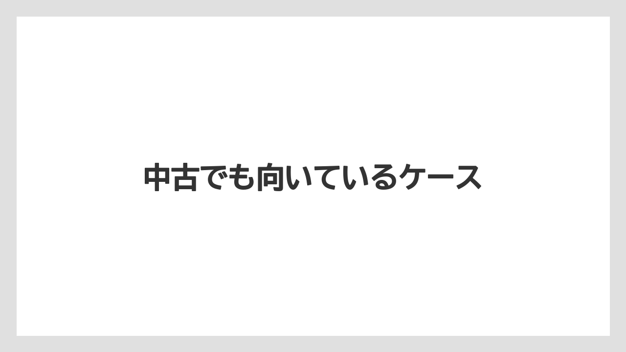 中古でも向いているケース