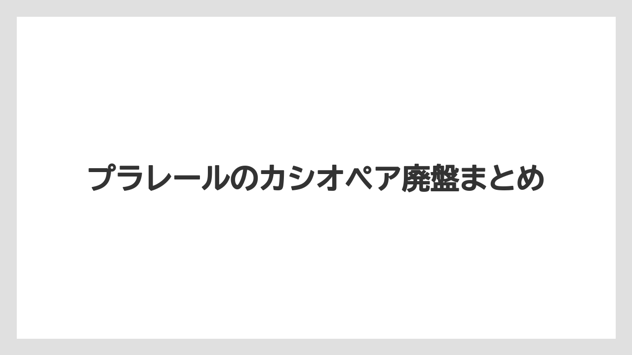 プラレールのカシオペア廃盤まとめ