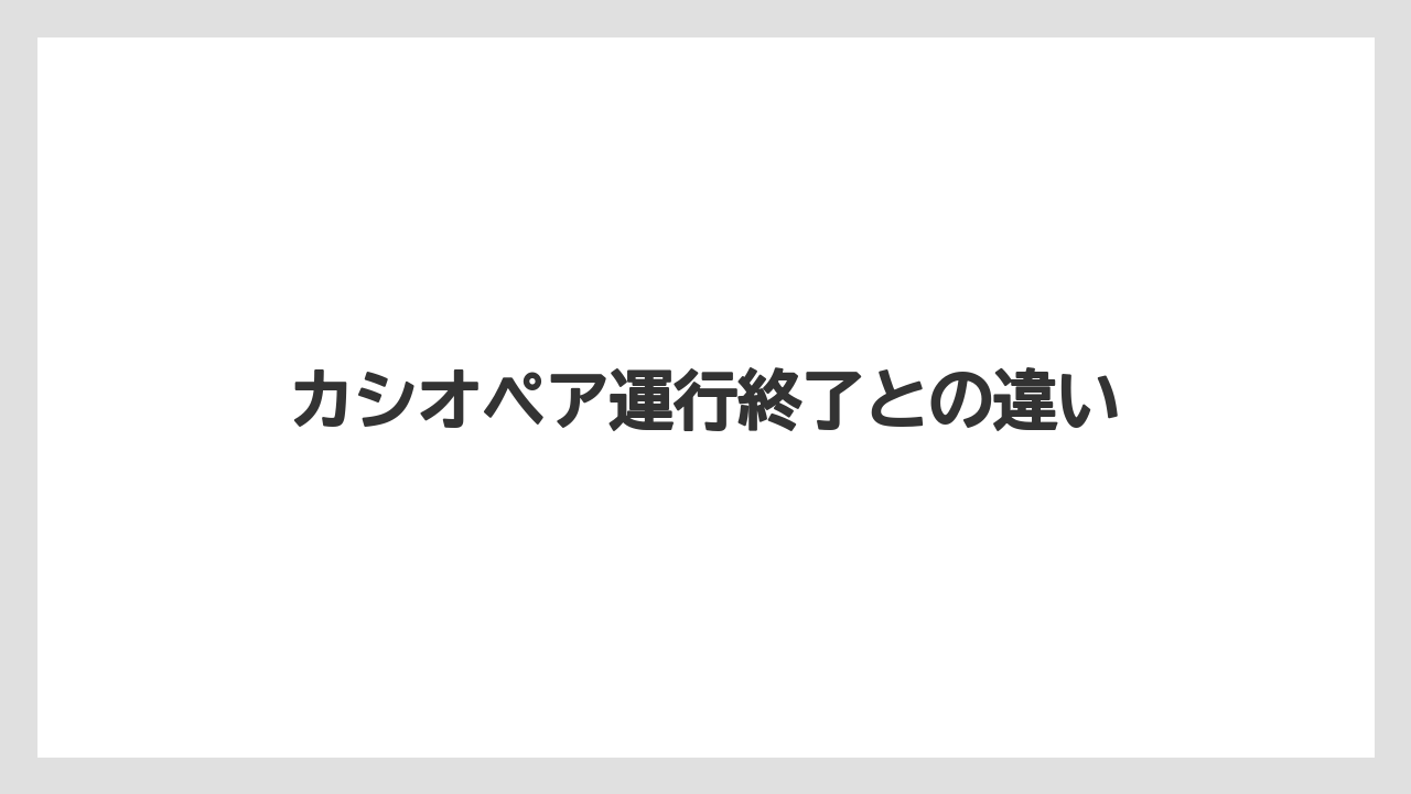 カシオペア運行終了との違い