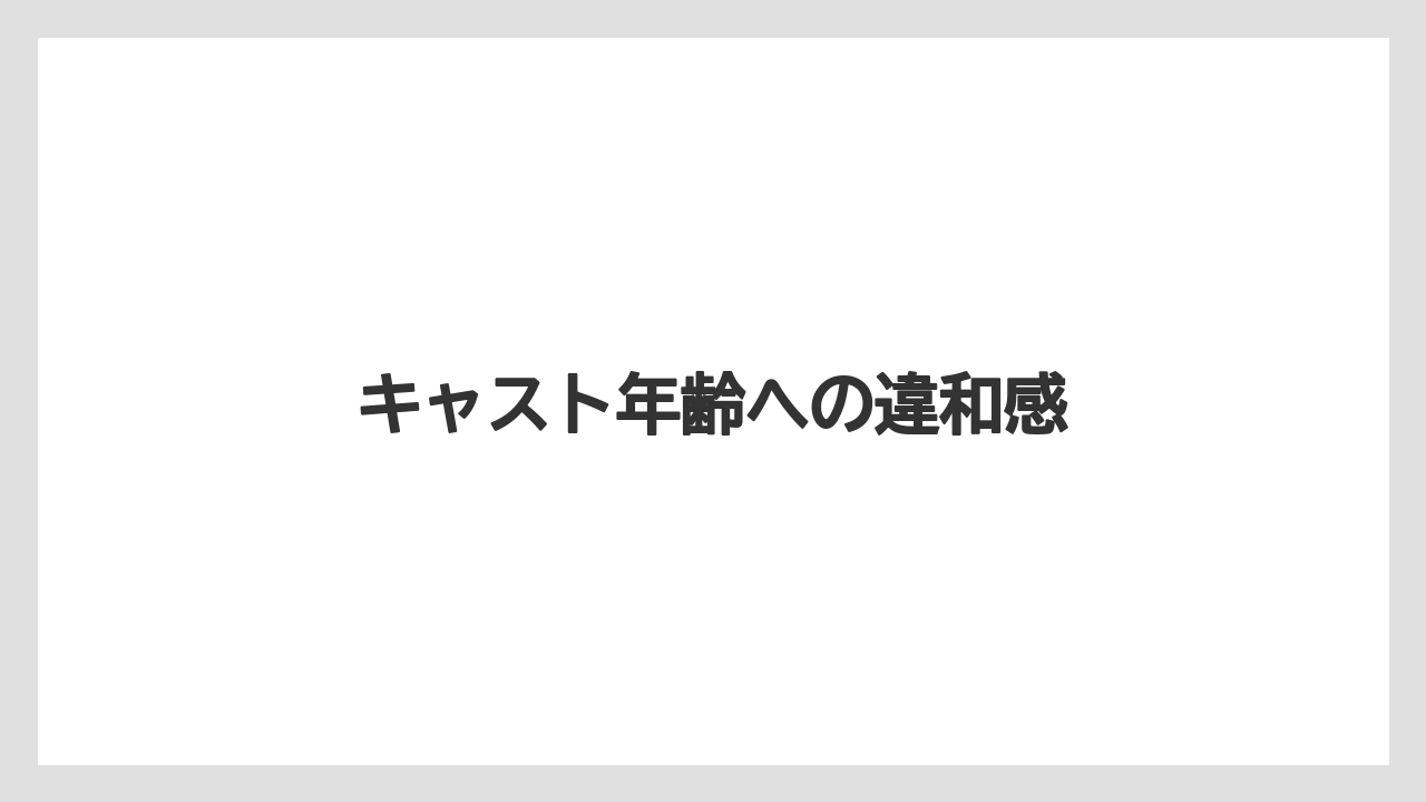 キャスト年齢への違和感