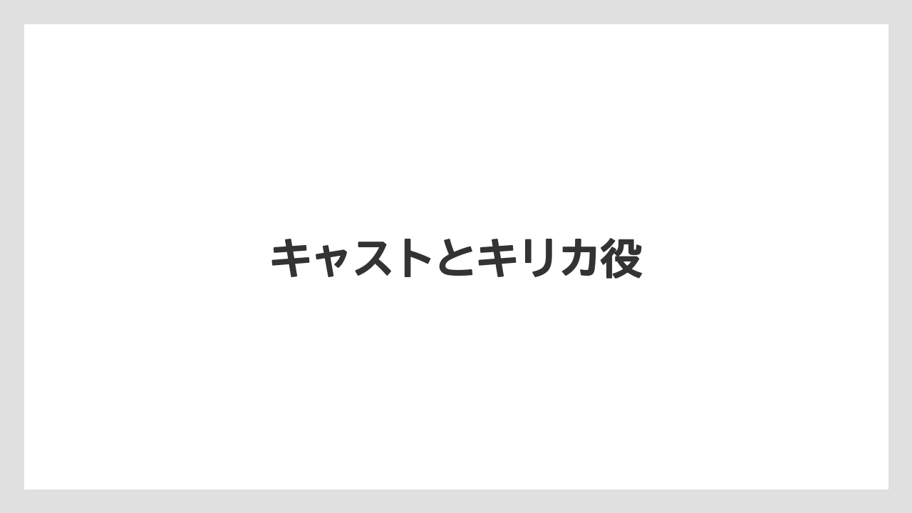 キャストとキリカ役