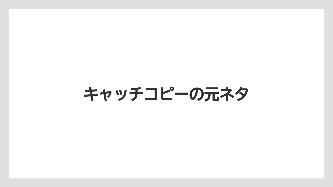 キャッチコピーの元ネタ