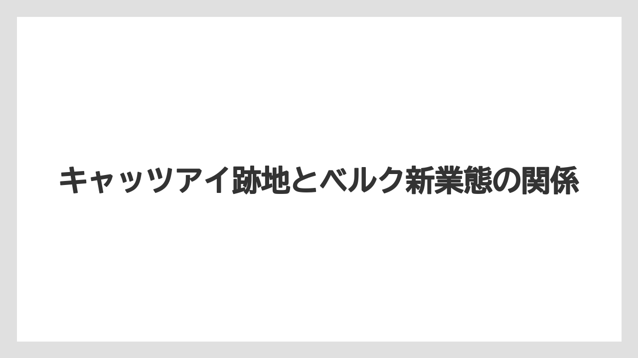 キャッツアイ跡地とベルク新業態の関係