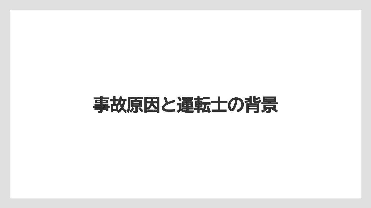 事故原因と運転士の背景