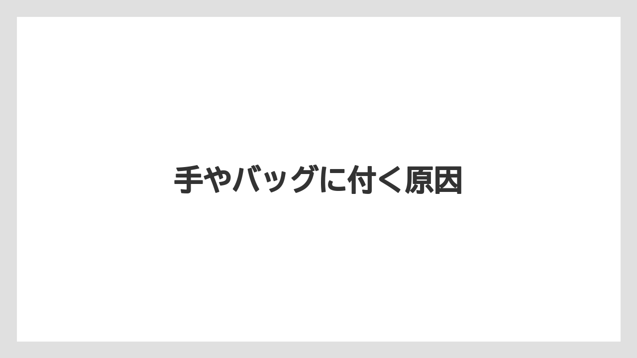 手やバッグに付く原因