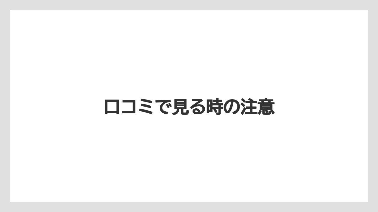 口コミで見る時の注意