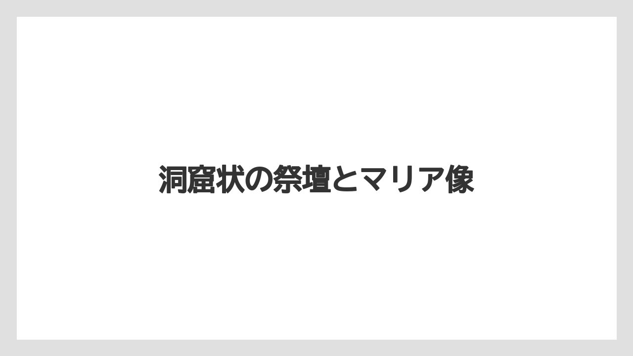 洞窟状の祭壇とマリア像