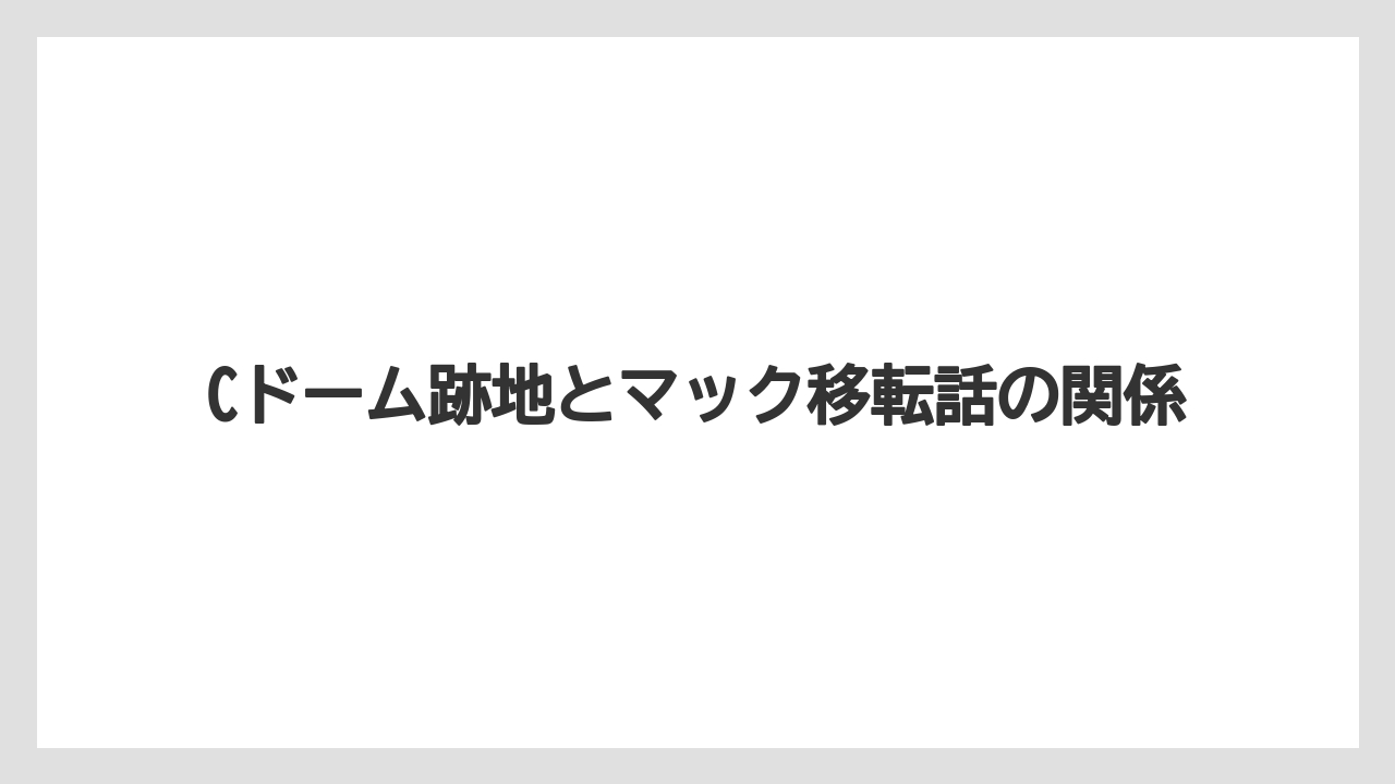 Cドーム跡地とマック移転話の関係