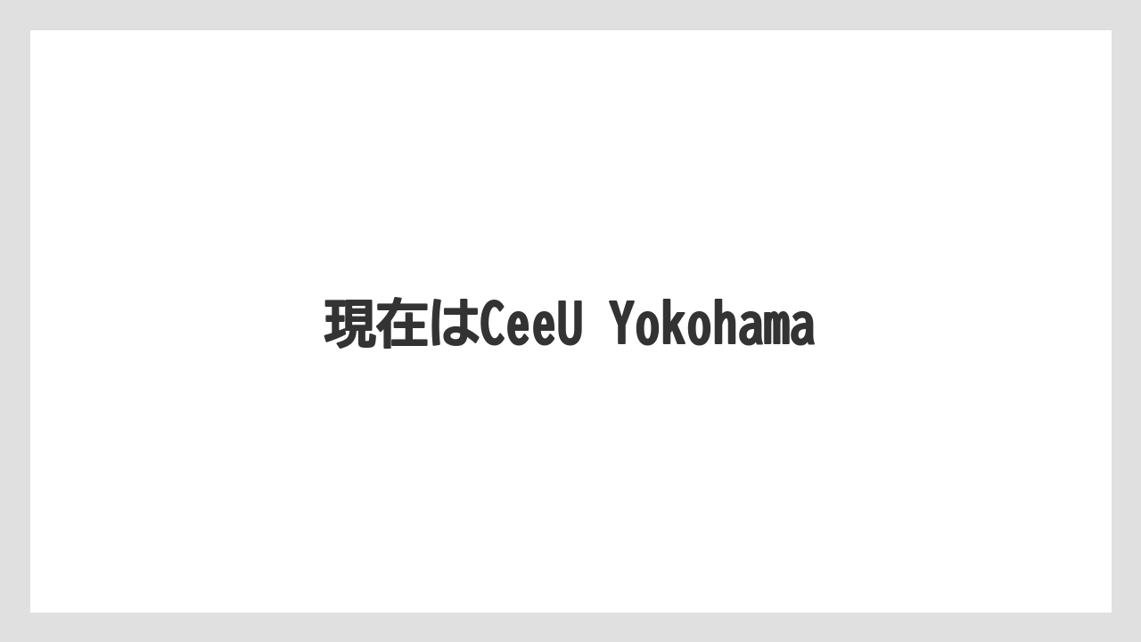 現在はCeeU Yokohama
