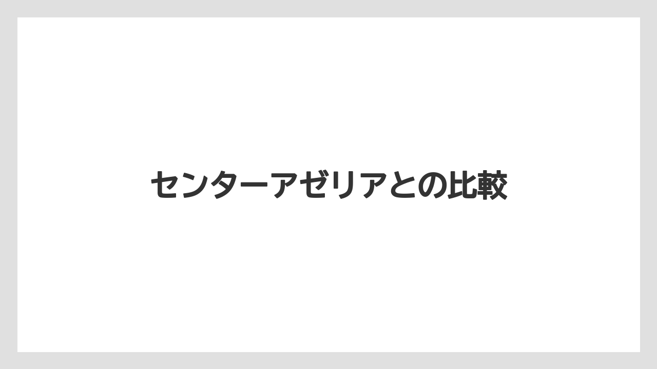 センターアゼリアとの比較