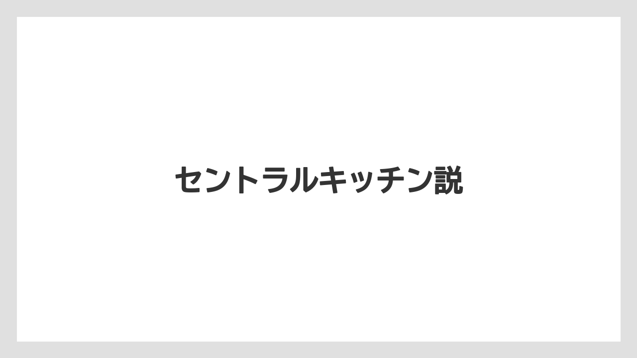 セントラルキッチン説