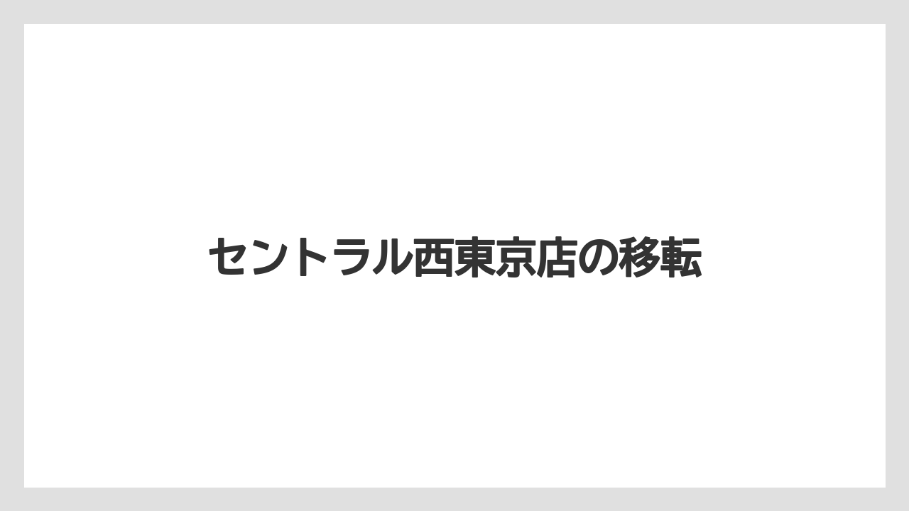 セントラル西東京店の移転
