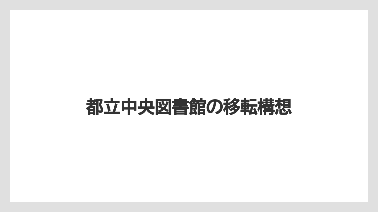 都立中央図書館の移転構想