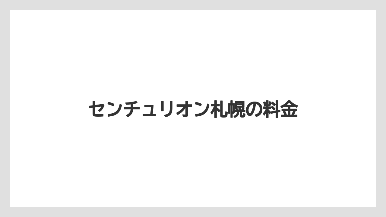 センチュリオン札幌の料金