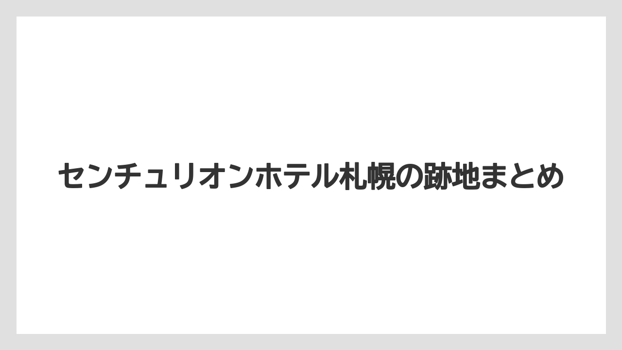 センチュリオンホテル札幌の跡地まとめ