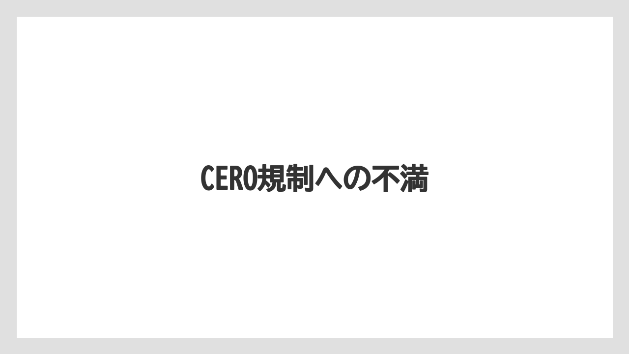 CERO規制への不満