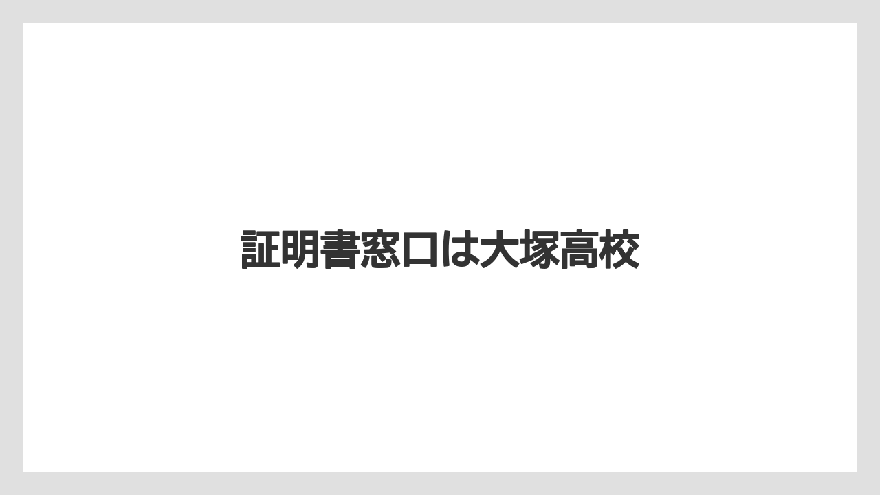 証明書窓口は大塚高校
