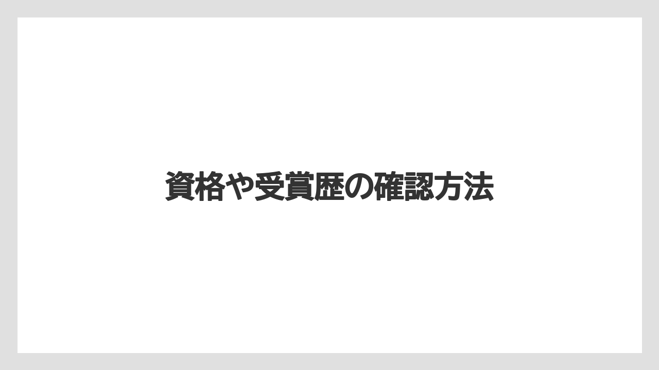 資格や受賞歴の確認方法