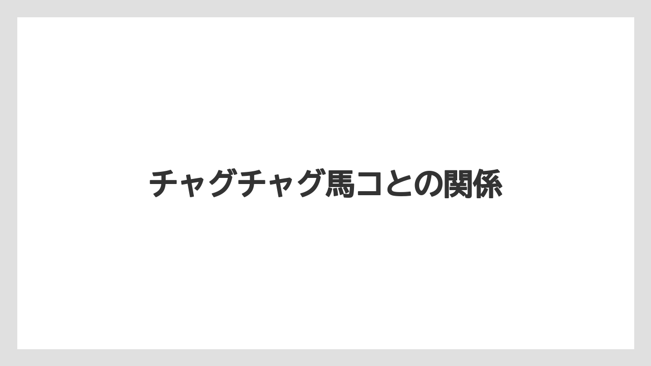 チャグチャグ馬コとの関係