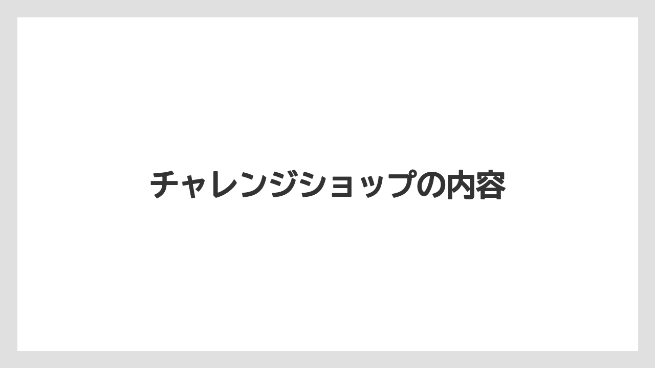 チャレンジショップの内容