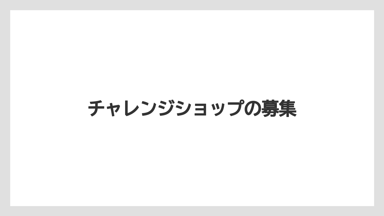 チャレンジショップの募集