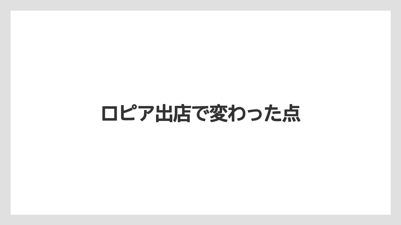 ロピア出店で変わった点