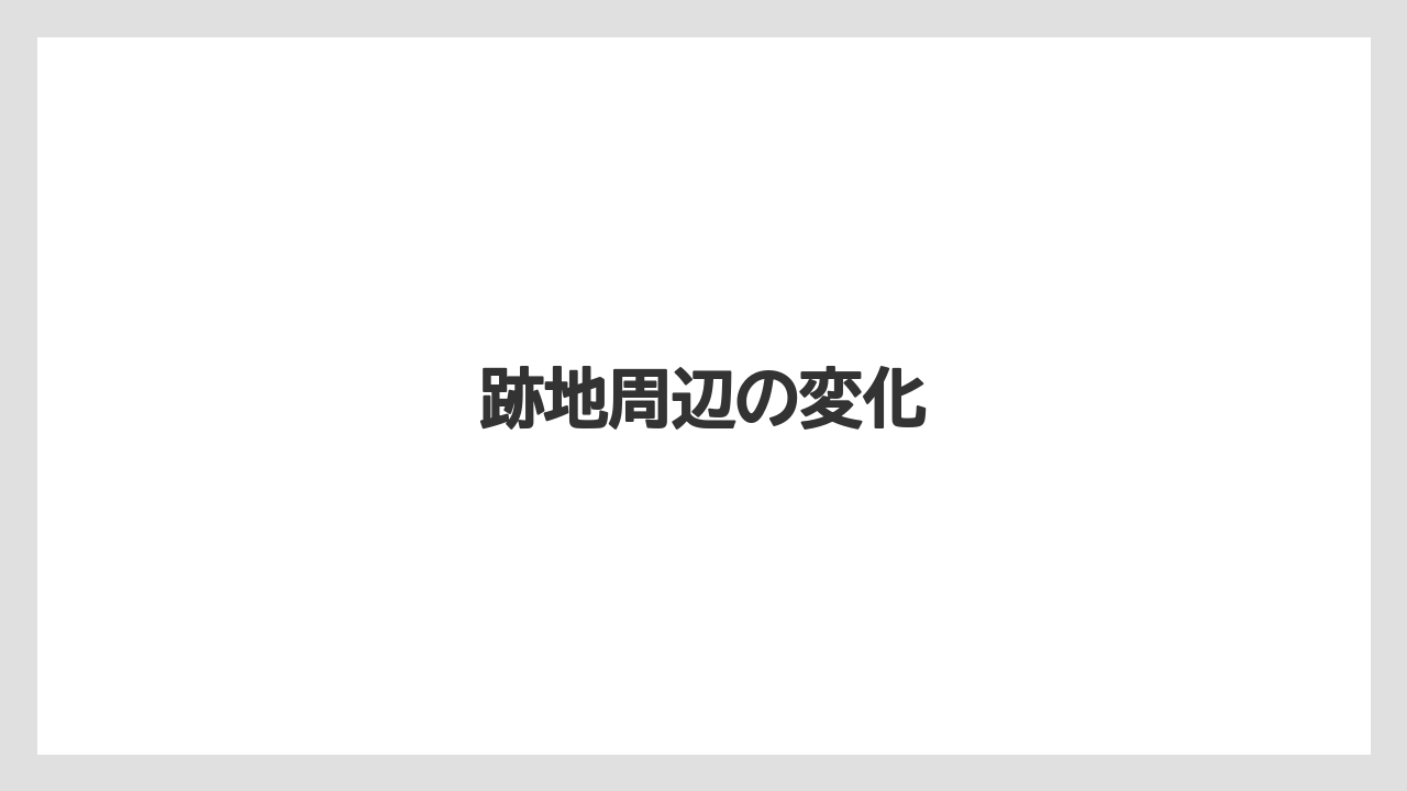 跡地周辺の変化