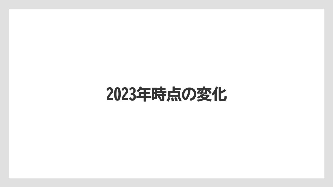 2023年時点の変化