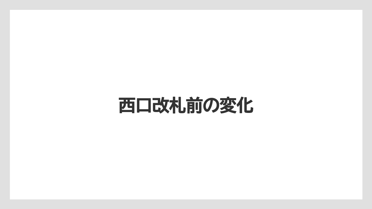 西口改札前の変化