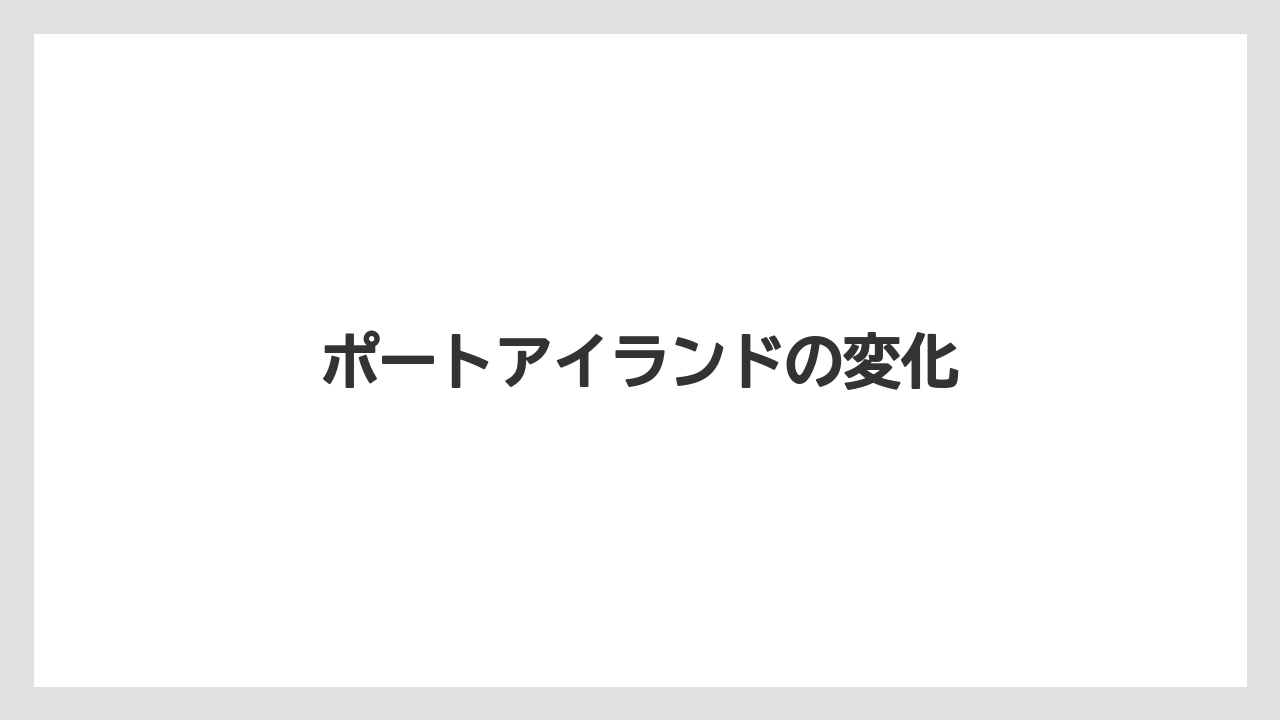 ポートアイランドの変化