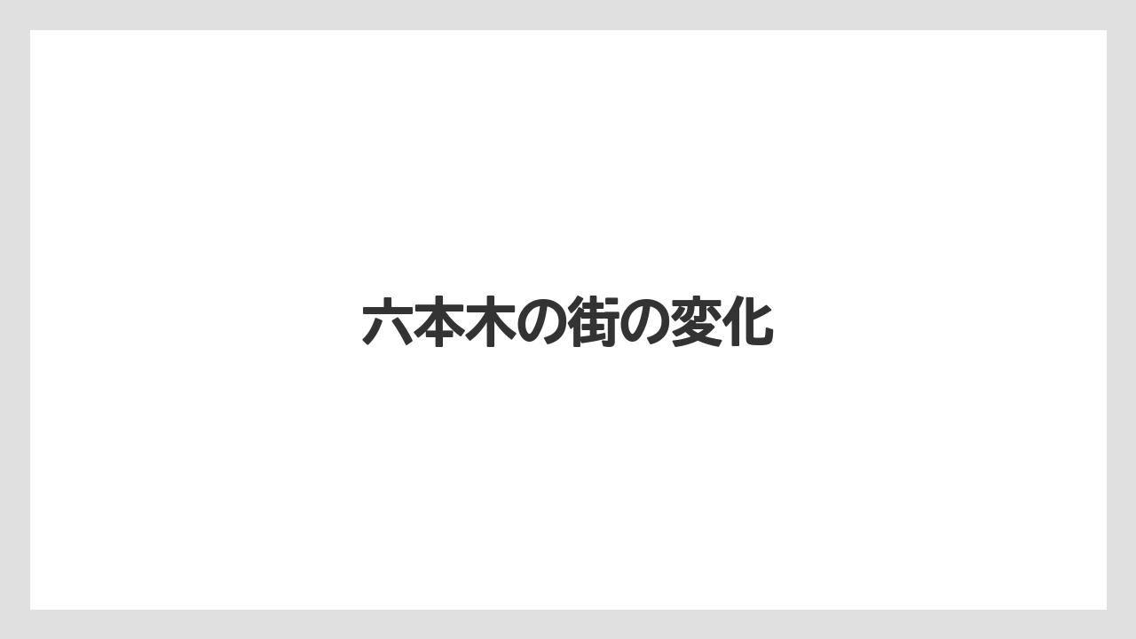 六本木の街の変化