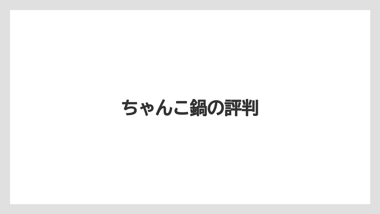 ちゃんこ鍋の評判