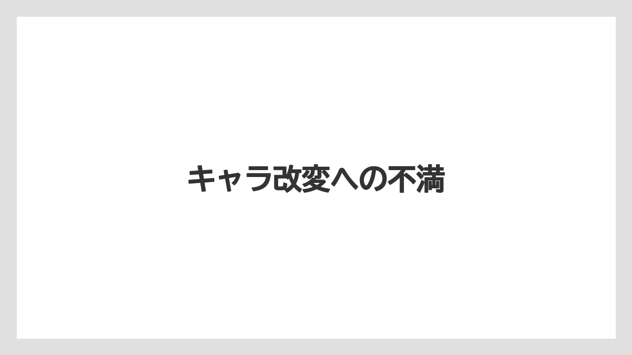 キャラ改変への不満